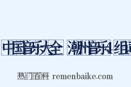 中国音乐大全·潮州音乐4组词是什么意思的图片